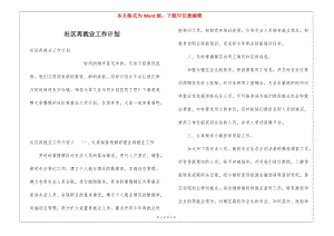 社區(qū)再就業(yè)工作計劃-文庫吧