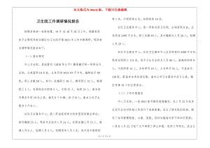 衛(wèi)生院工作調(diào)研情況報告-wenkub.com