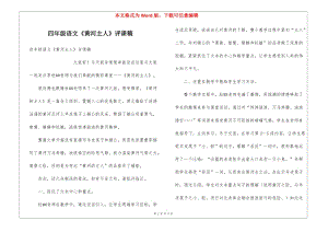 四年級語文《黃河主人》評課稿-文庫吧資料