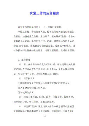 食堂工作的應(yīng)急預(yù)案-文庫吧在線文庫