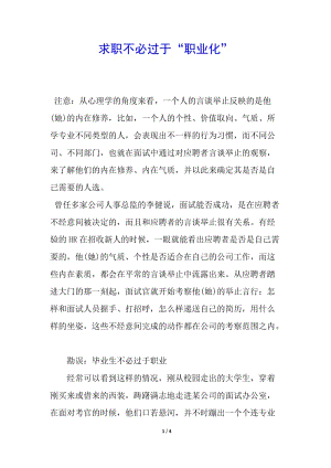 求職不必過于“職業(yè)化”-文庫吧