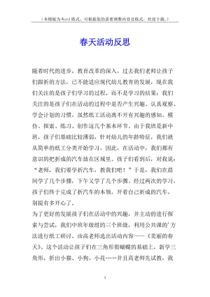 春天活動(dòng)反思-展示頁(yè)