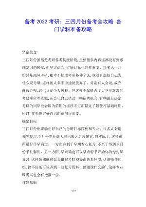 備考2022考研：三四月份備考全攻略-各門學(xué)科準(zhǔn)備攻略(參考版)