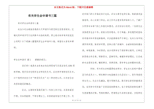 有關(guān)學(xué)生會(huì)申請書三篇(已修改)