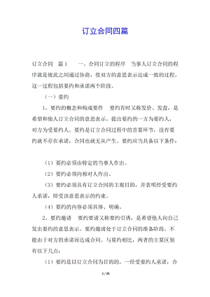 訂立合同四篇(文件)