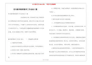 有關(guān)教學(xué)教研教學(xué)工作總結(jié)十篇(專(zhuān)業(yè)版)