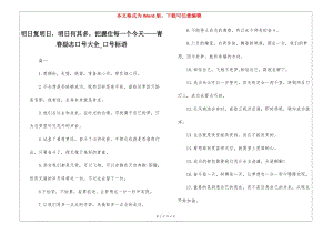 明日復明日-明日何其多-把握住每一個今天——青春勵志口號大全-口號標語(編輯修改稿)