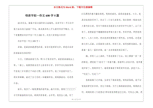 母親節(jié)初一作文600字5篇-文庫吧