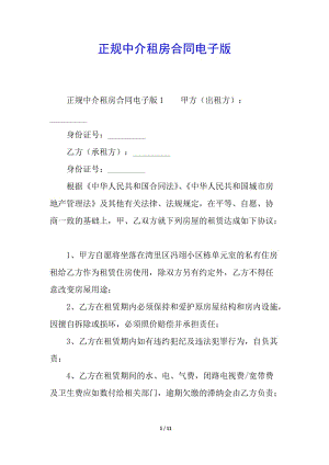 正規(guī)中介租房合同電子版(已修改)