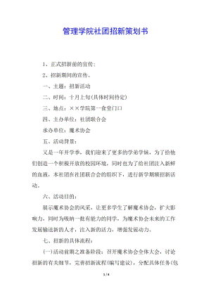 管理學(xué)院社團(tuán)招新策劃書(存儲(chǔ)版)