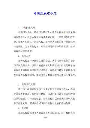 考研到底難不難-全文預(yù)覽