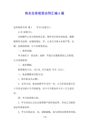 有關(guān)倉庫租賃合同匯編6篇-文庫吧