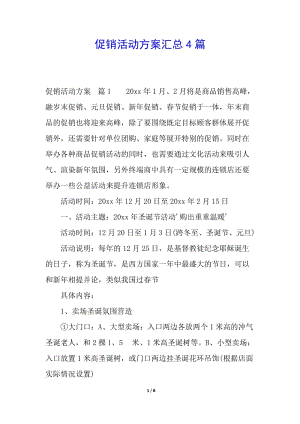 促銷活動(dòng)方案匯總4篇(文件)