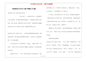 爸爸的生日作文300字集合10篇(存儲(chǔ)版)