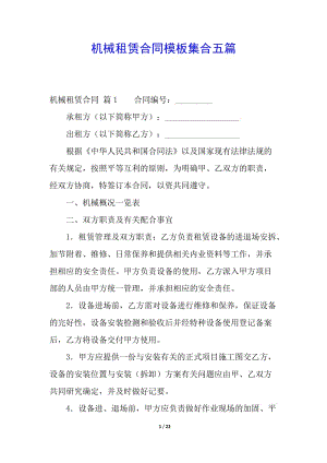 機(jī)械租賃合同模板集合五篇-展示頁