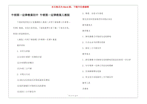 牛頓第一定律教案初中-牛頓第一定律教案人教版--預(yù)覽頁(yè)