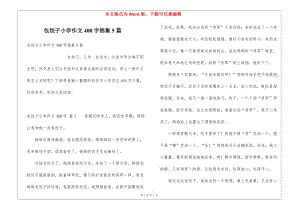 包餃子小學(xué)作文400字錦集5篇-在線瀏覽