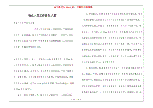 物業(yè)人員工作計劃八篇(參考版)