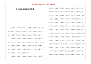 空山鳥語(yǔ)閱讀訓(xùn)練及答案-(留存版)