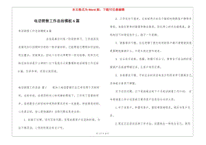 電話銷售工作總結(jié)模板6篇(留存版)