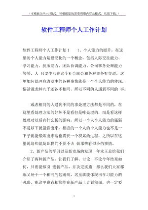 軟件工程師個(gè)人工作計(jì)劃-wenkub