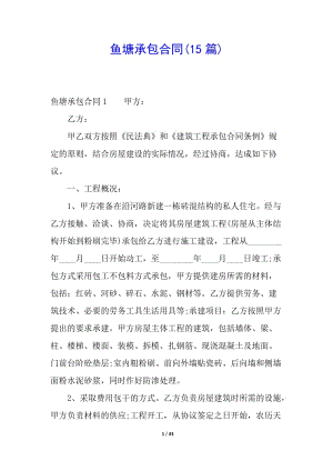 魚塘承包合同(15篇)-文庫吧資料
