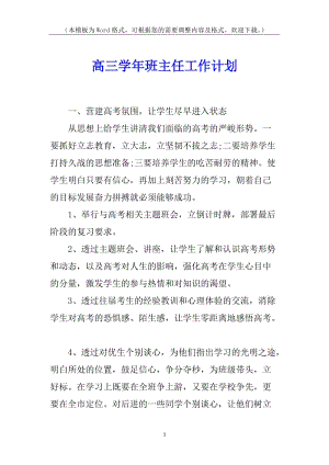 高三學(xué)年班主任工作計(jì)劃(已修改)