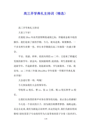 高三開(kāi)學(xué)典禮主持詞(精選)-在線瀏覽