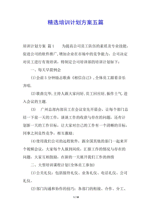 精選培訓(xùn)計(jì)劃方案五篇-文庫吧資料