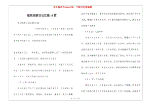 植物觀察日記匯編15篇-文庫吧