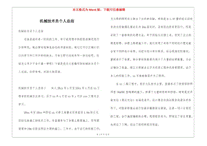 機械技術(shù)員個人總結(jié)-全文預覽