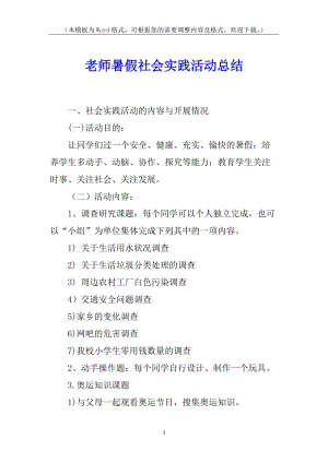 老師暑假社會實踐活動總結(jié)-在線瀏覽