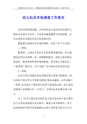 幼兒玩具市場(chǎng)調(diào)查工作報(bào)告(更新版)