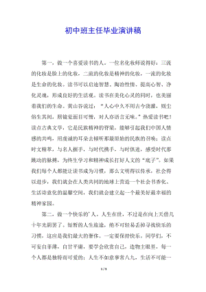 初中班主任畢業(yè)演講稿(已改無錯(cuò)字)