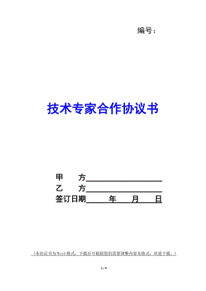 技術(shù)專家合作協(xié)議書--全文預(yù)覽