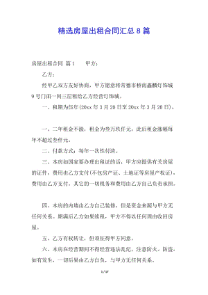精選房屋出租合同匯總8篇-wenkub.com