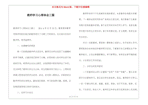 教師學(xué)習(xí)心得體會三篇-資料下載頁