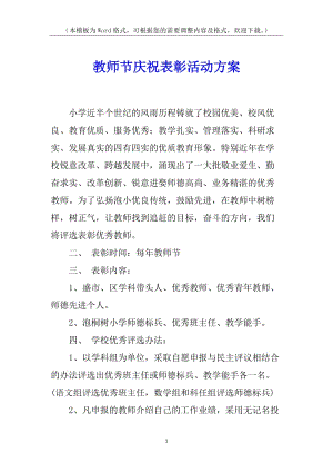 教師節(jié)慶祝表彰活動(dòng)方案-全文預(yù)覽