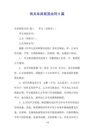 有關(guān)車庫(kù)租賃合同5篇-文庫(kù)吧