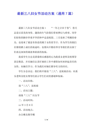 最新三八婦女節(jié)活動方案(通用7篇)(參考版)