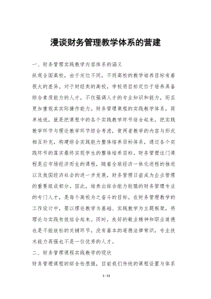漫談財務(wù)管理教學(xué)體系的營建-在線瀏覽