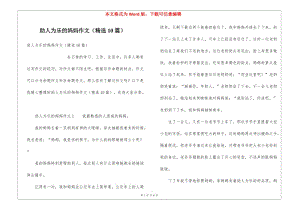 助人為樂(lè)的媽媽作文(精選10篇)(完整版)