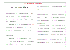 校園世界讀書日活動總結(jié)6篇(已改無錯字)