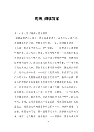 海燕-閱讀答案-預(yù)覽頁(yè)