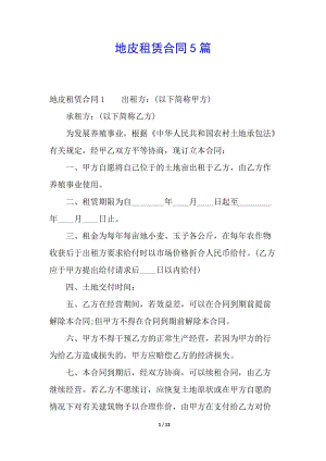 地皮租賃合同5篇-文庫吧資料
