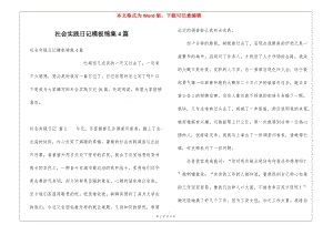 社會實踐日記模板錦集4篇(更新版)