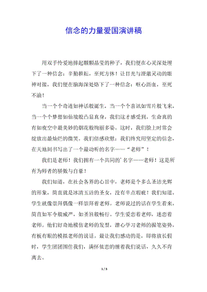信念的力量愛國演講稿-資料下載頁