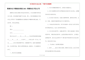 離婚協(xié)議書模板標(biāo)準(zhǔn)版2021-離婚協(xié)議書怎么寫(專業(yè)版)