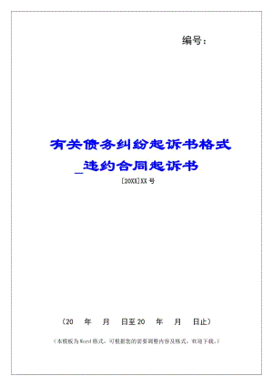 有關(guān)債務(wù)糾紛起訴書格式違約合同起訴書(更新版)