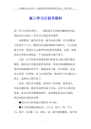 高三學(xué)習(xí)計(jì)劃書理科(已修改)
